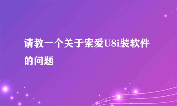 请教一个关于索爱U8i装软件的问题