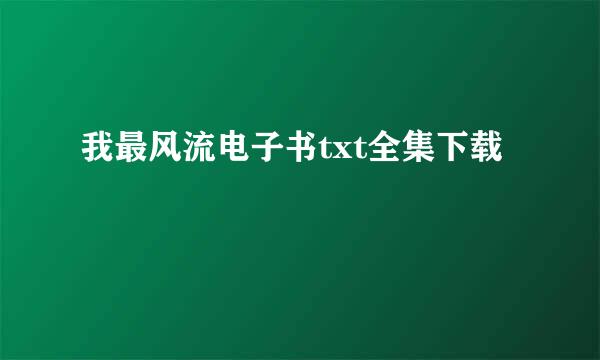 我最风流电子书txt全集下载