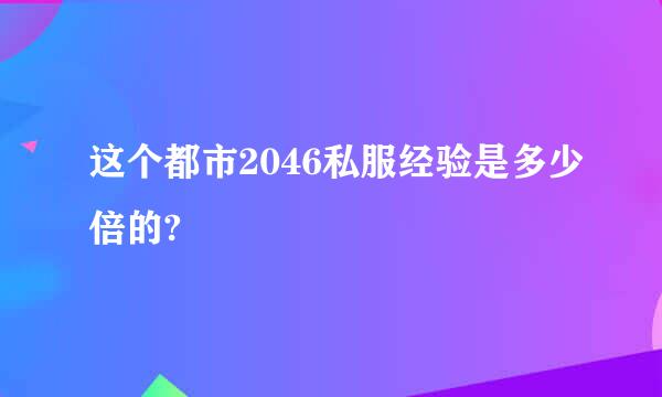 这个都市2046私服经验是多少倍的?