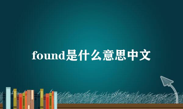 found是什么意思中文