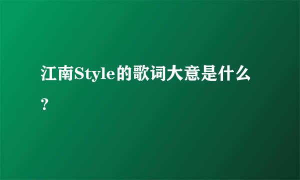 江南Style的歌词大意是什么？