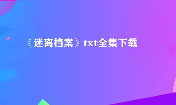 《迷离档案》txt全集下载