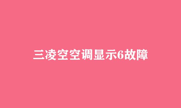 三凌空空调显示6故障