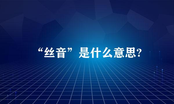 “丝音”是什么意思?