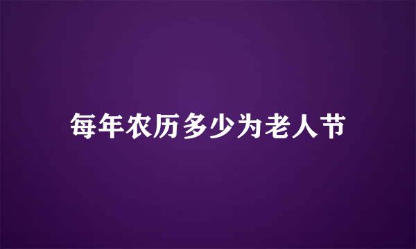 每年农历多少为老人节