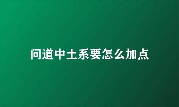 问道中土系要怎么加点