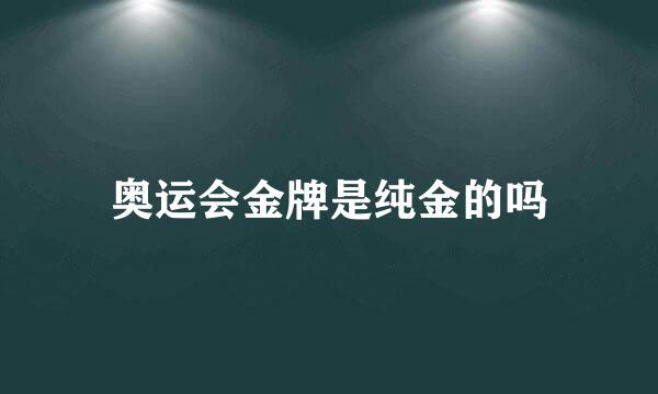 奥运会金牌是纯金的吗