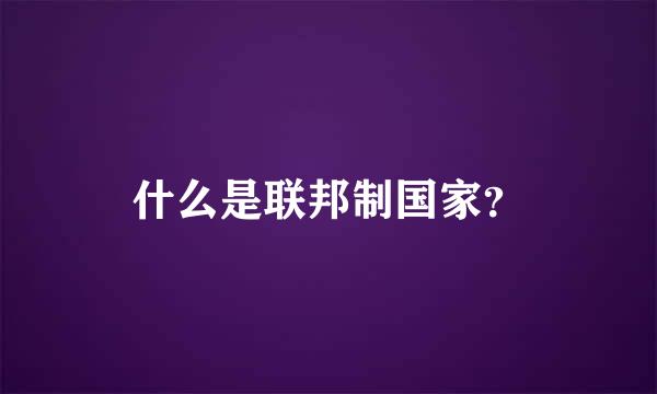 什么是联邦制国家？