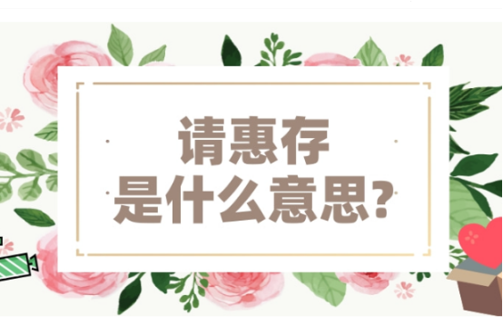 请惠存是什么意思?应该怎么回复