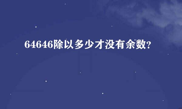 64646除以多少才没有余数？