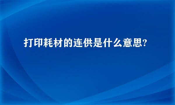 打印耗材的连供是什么意思?