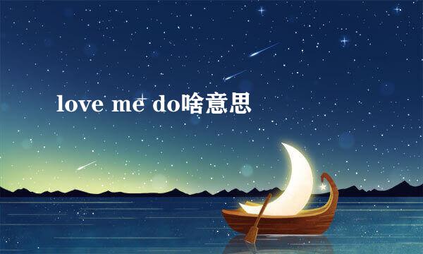 love me do啥意思