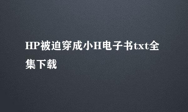 HP被迫穿成小H电子书txt全集下载