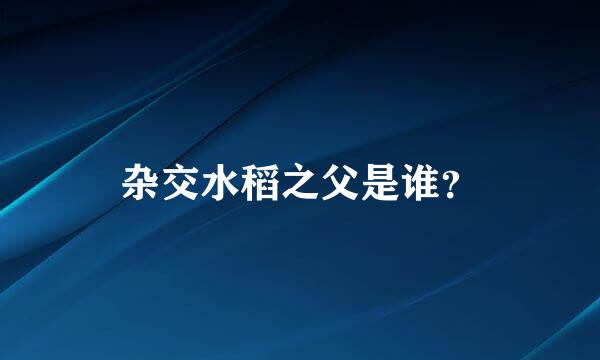 杂交水稻之父是谁？