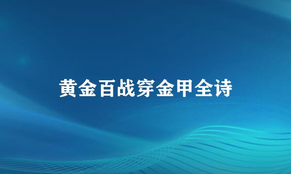 黄金百战穿金甲全诗