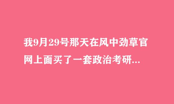 我9月29号那天在风中劲草官网上面买了一套政治考研资料 可是从昨天开始那个官网突然进不去了我是被骗了？