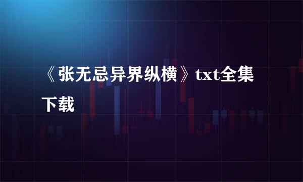 《张无忌异界纵横》txt全集下载