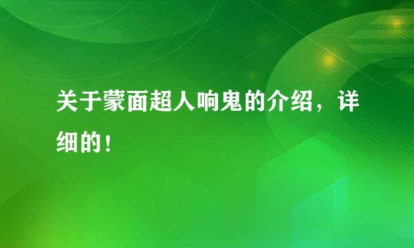 关于蒙面超人响鬼的介绍，详细的！