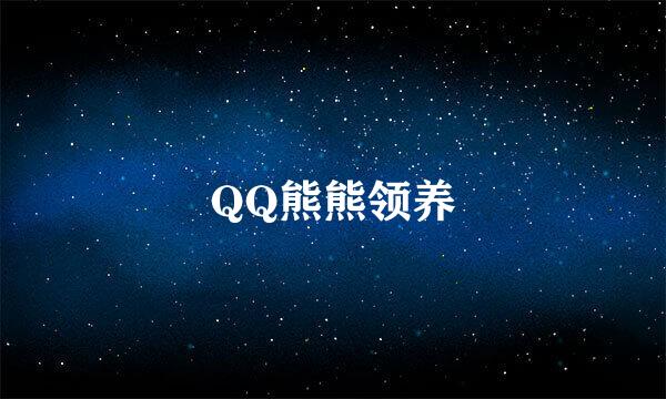 QQ熊熊领养