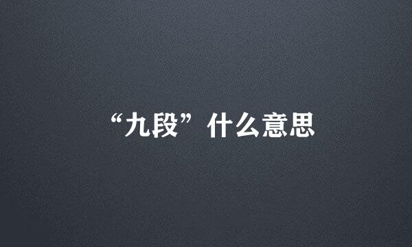 “九段”什么意思