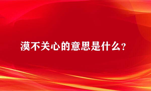 漠不关心的意思是什么？