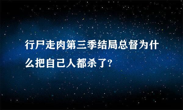 行尸走肉第三季结局总督为什么把自己人都杀了?