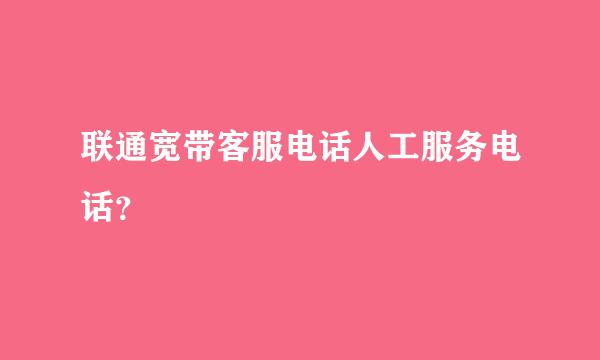 联通宽带客服电话人工服务电话？