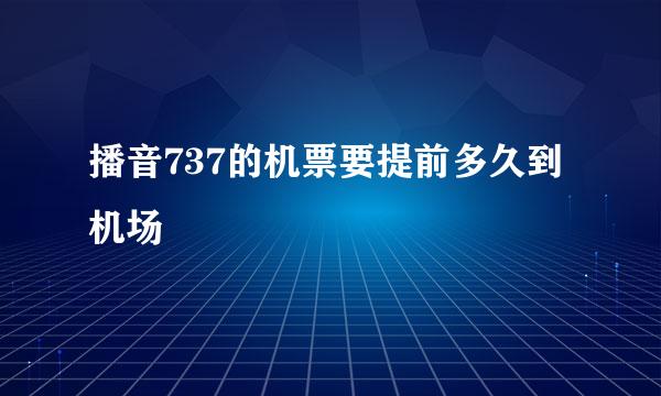 播音737的机票要提前多久到机场