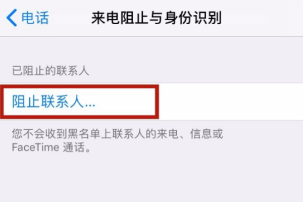苹果手机怎么设置黑名单？
