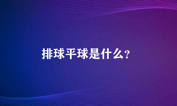 排球平球是什么？