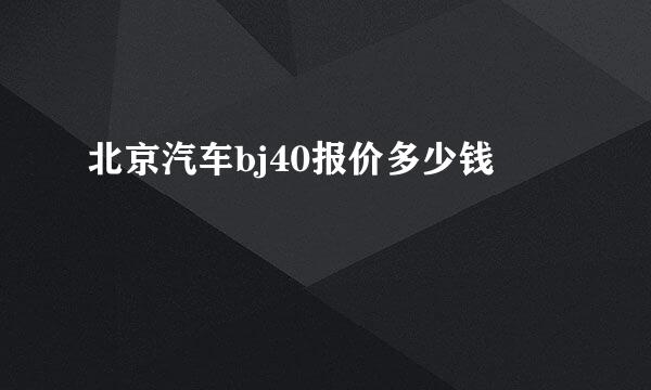 北京汽车bj40报价多少钱