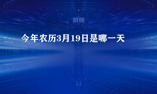 今年农历3月19日是哪一天