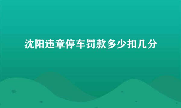 沈阳违章停车罚款多少扣几分