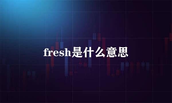 fresh是什么意思