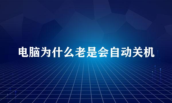 电脑为什么老是会自动关机