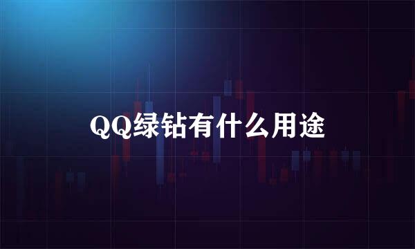 QQ绿钻有什么用途