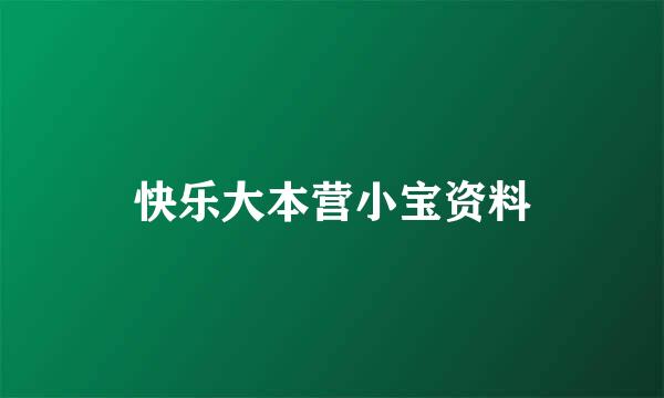 快乐大本营小宝资料