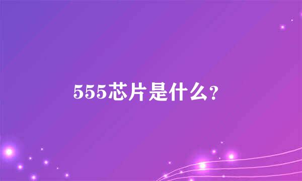 555芯片是什么？