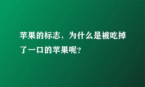 苹果的标志，为什么是被吃掉了一口的苹果呢？