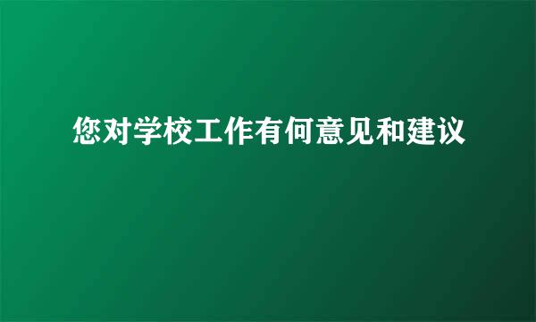 您对学校工作有何意见和建议