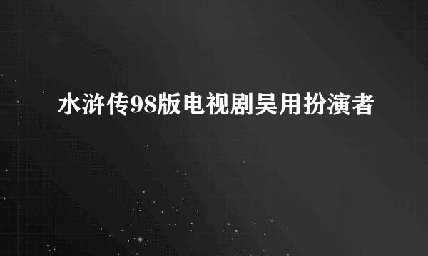 水浒传98版电视剧吴用扮演者