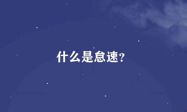 什么是怠速？