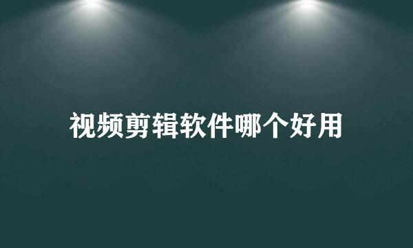 视频剪辑软件哪个好用