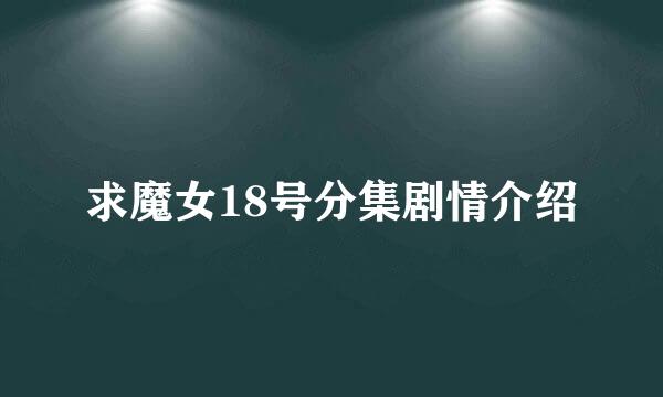 求魔女18号分集剧情介绍