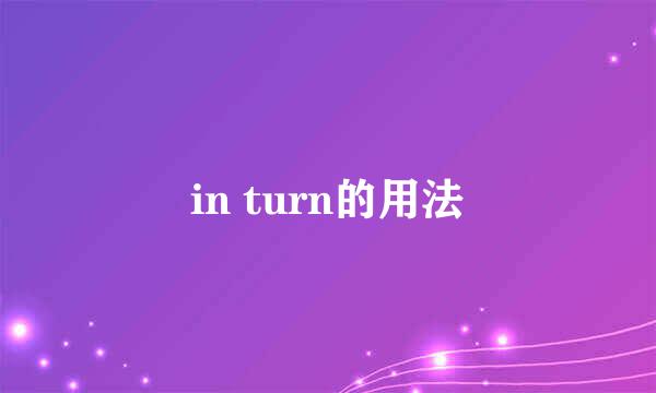 in turn的用法