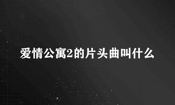 爱情公寓2的片头曲叫什么