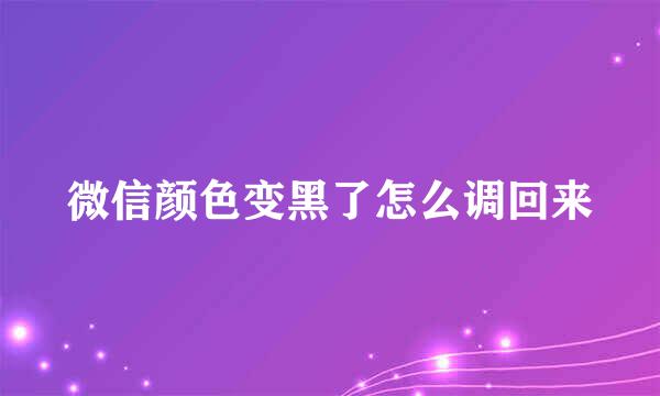 微信颜色变黑了怎么调回来