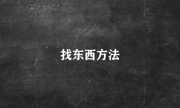 找东西方法