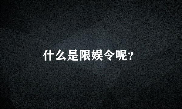 什么是限娱令呢？