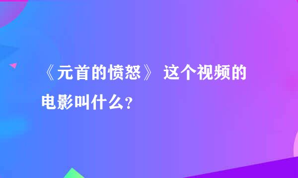 《元首的愤怒》 这个视频的电影叫什么？